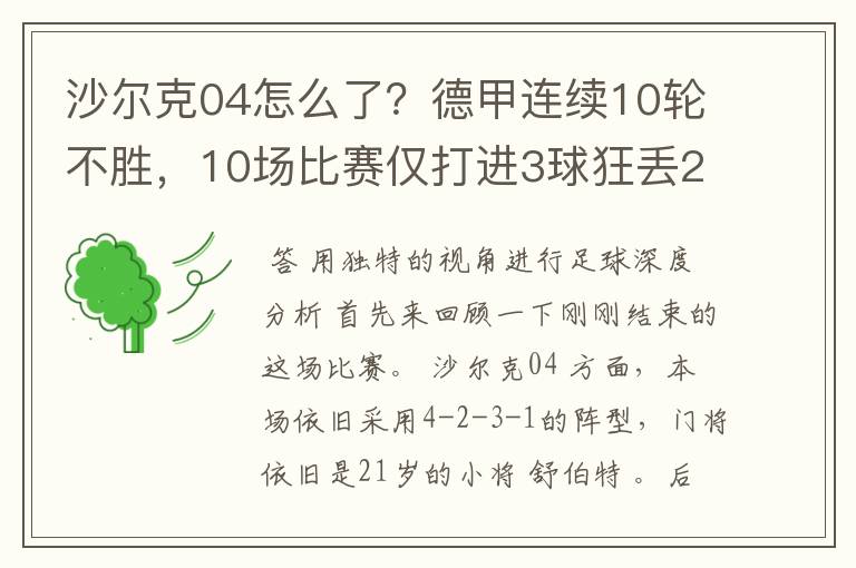 沙尔克04怎么了?德甲连续10轮不胜,10场比赛仅打进3球狂丢24球