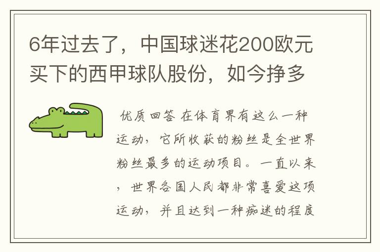 6年过去了,中国球迷花200欧元买下的西甲球队股份,如今挣多少钱?