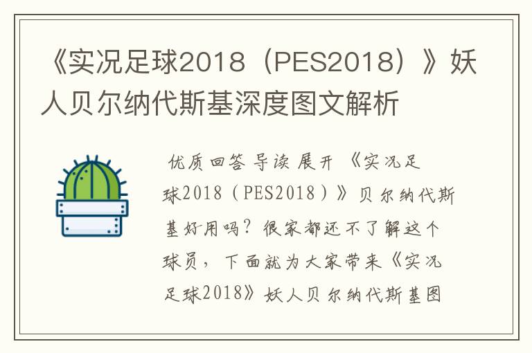 《实况足球2018(PES2018)》妖人贝尔纳代斯基深度图文解析