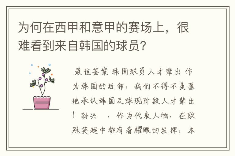 为何在西甲和意甲的赛场上,很难看到来自韩国的球员?