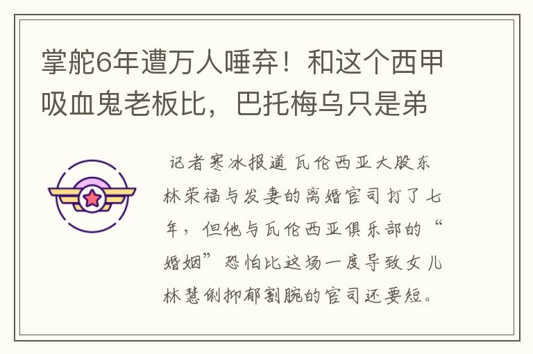 掌舵6年遭万人唾弃!和这个西甲吸血鬼老板比,巴托梅乌只是弟弟