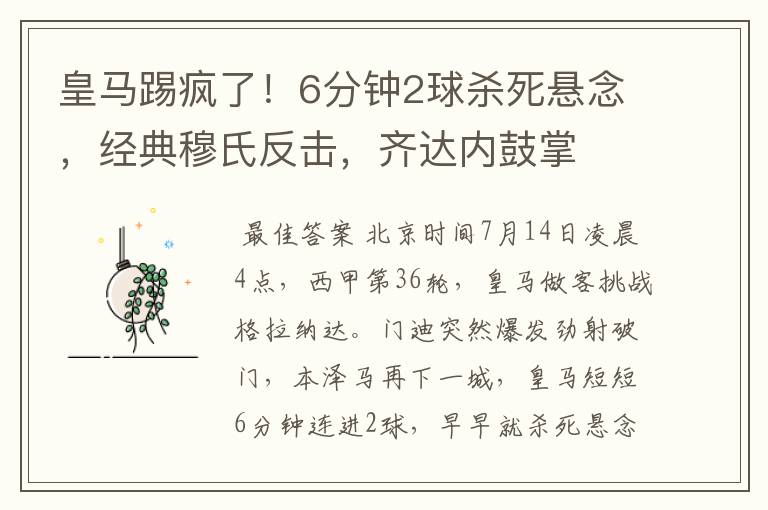 皇马踢疯了!6分钟2球杀死悬念,经典穆氏反击,齐达内鼓掌