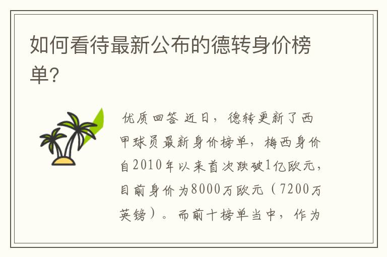 如何看待最新公布的德转身价榜单?