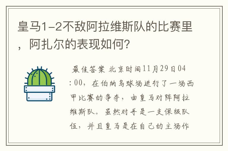 皇马1-2不敌阿拉维斯队的比赛里,阿扎尔的表现如何?