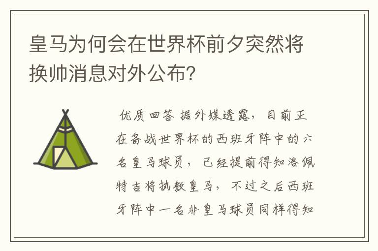 皇马为何会在世界杯前夕突然将换帅消息对外公布?
