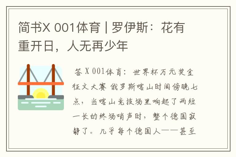 简书X 001体育 | 罗伊斯:花有重开日,人无再少年