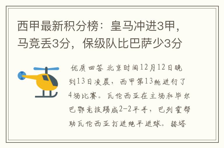 西甲最新积分榜:皇马冲进3甲,马竞丢3分,保级队比巴萨少3分