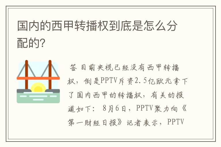 国内的西甲转播权到底是怎么分配的?