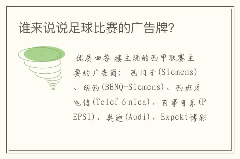 谁来说说足球比赛的广告牌?