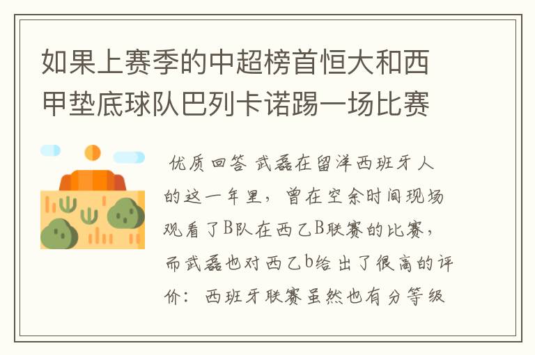如果上赛季的中超榜首恒大和西甲垫底球队巴列卡诺踢一场比赛，谁更厉害？