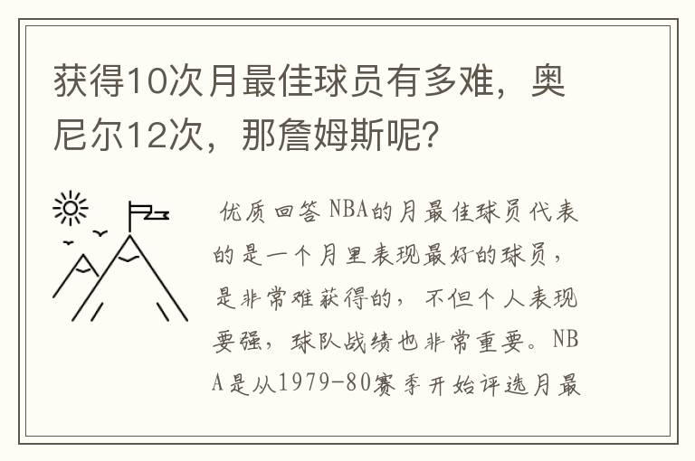 获得10次月最佳球员有多难,奥尼尔12次,那詹姆斯呢?