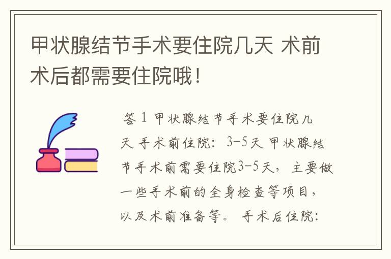甲状腺结节手术要住院几天 术前术后都需要住院哦!