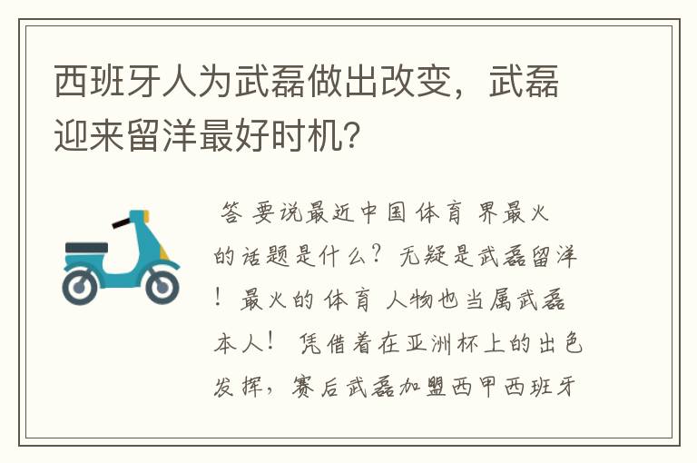 西班牙人为武磊做出改变,武磊迎来留洋最好时机?