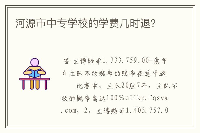 河源市中专学校的学费几时退?
