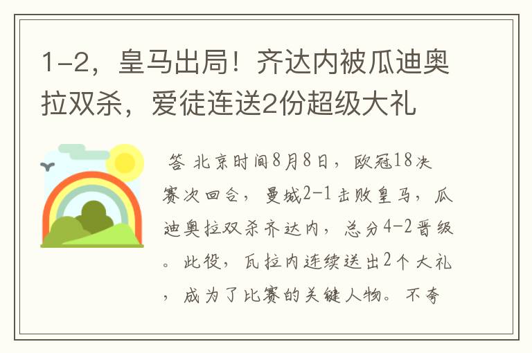 1-2,皇马出局!齐达内被瓜迪奥拉双杀,爱徒连送2份超级大礼