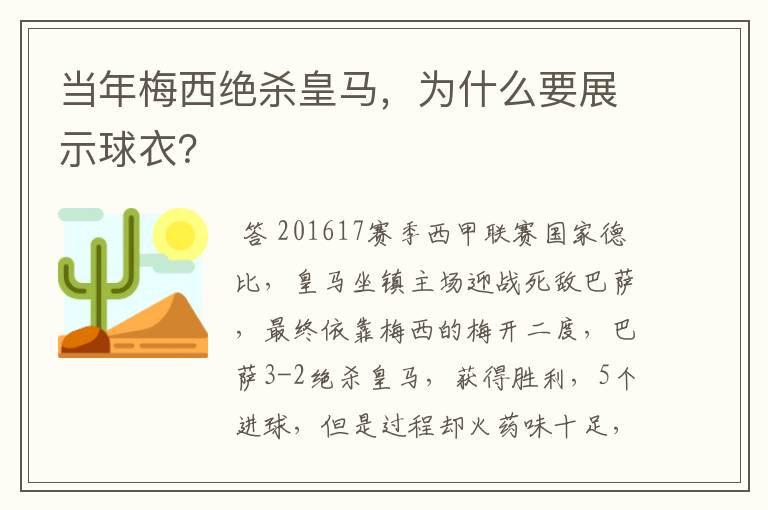 当年梅西绝杀皇马,为什么要展示球衣?