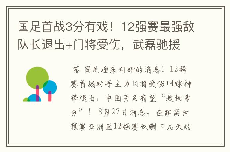 国足首战3分有戏!12强赛最强敌队长退出+门将受伤,武磊驰援
