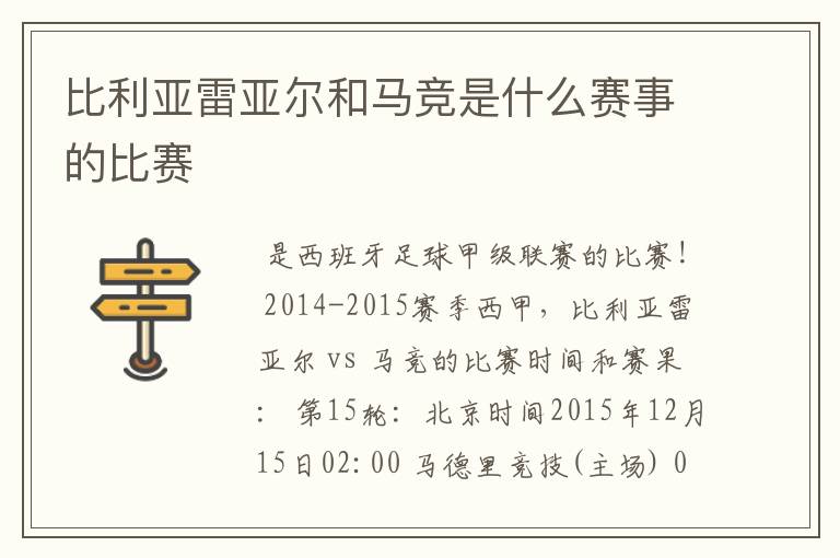 比利亚雷亚尔和马竞是什么赛事的比赛