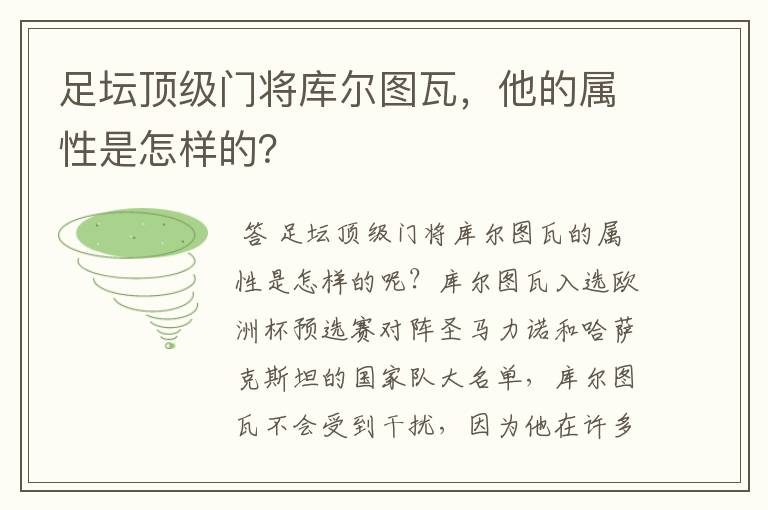 足坛顶级门将库尔图瓦，他的属性是怎样的？