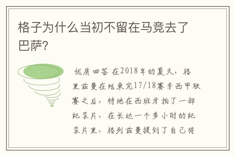 格子为什么当初不留在马竞去了巴萨?