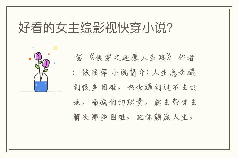 好看的女主综影视快穿小说?