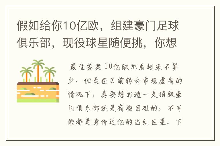 假如给你10亿欧,组建豪门足球俱乐部,现役球星随便挑,你想签约谁?