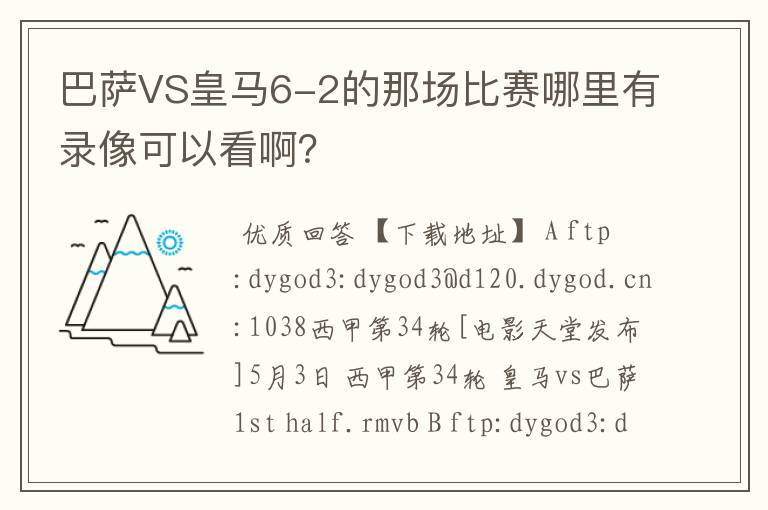 巴萨VS皇马6-2的那场比赛哪里有录像可以看啊?