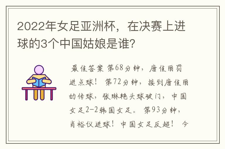 2022年女足亚洲杯,在决赛上进球的3个中国姑娘是谁?