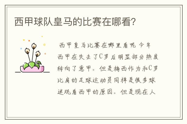 西甲球队皇马的比赛在哪看?