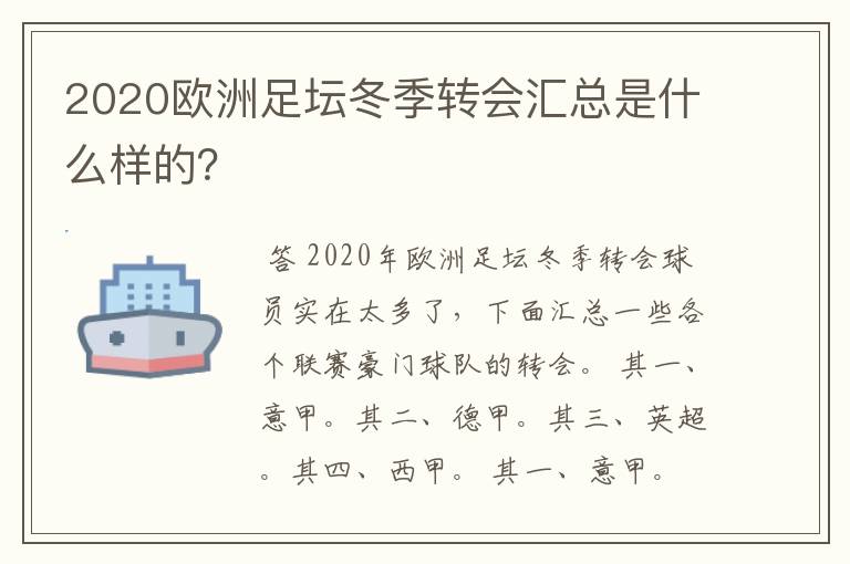 2020欧洲足坛冬季转会汇总是什么样的?