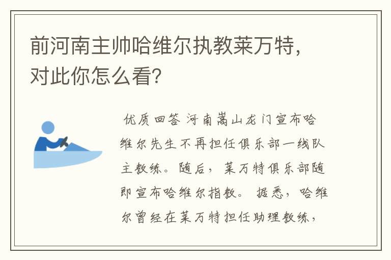 前河南主帅哈维尔执教莱万特,对此你怎么看?