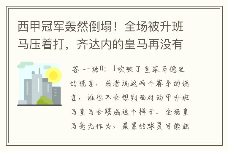西甲冠军轰然倒塌!全场被升班马压着打,齐达内的皇马再没有玄学