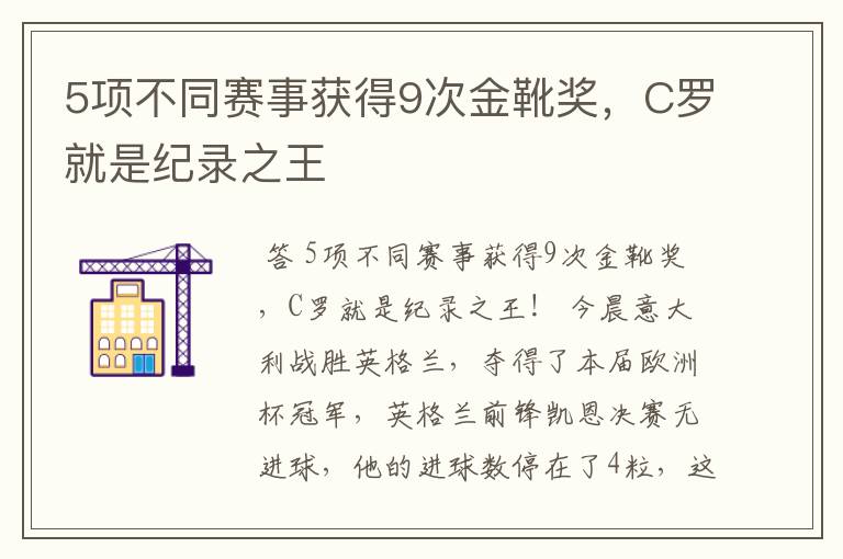 5项不同赛事获得9次金靴奖,C罗就是纪录之王