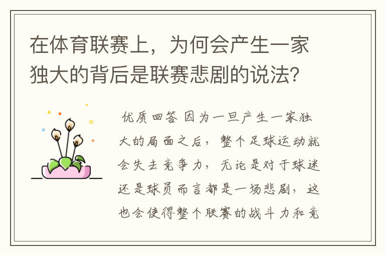 在体育联赛上,为何会产生一家独大的背后是联赛悲剧的说法?