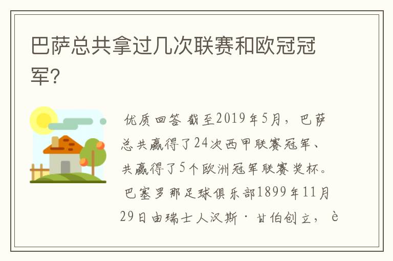 巴萨总共拿过几次联赛和欧冠冠军?