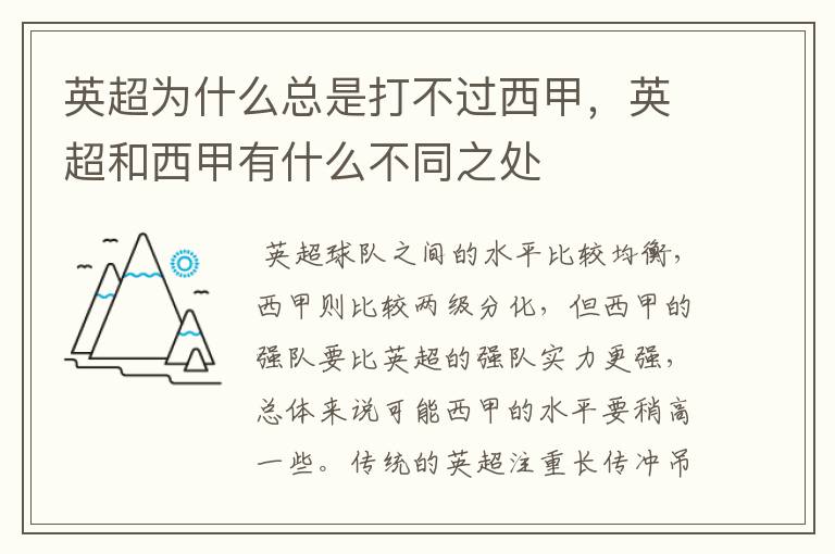 英超为什么总是打不过西甲,英超和西甲有什么不同之处
