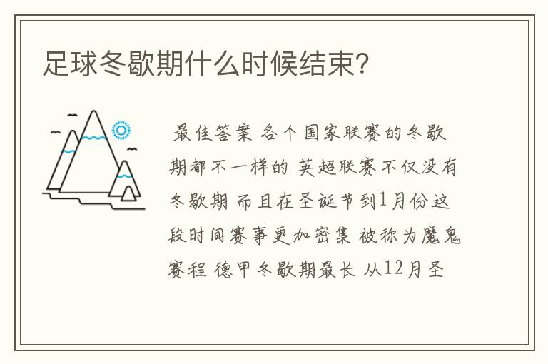 足球冬歇期什么时候结束?