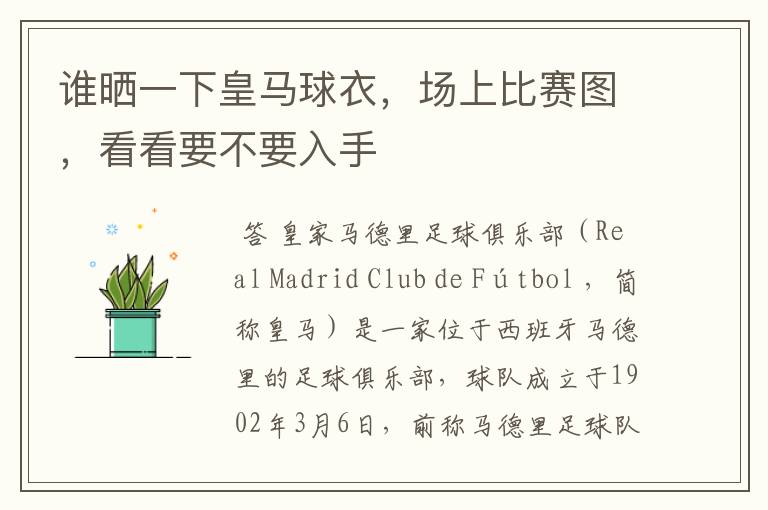 谁晒一下皇马球衣,场上比赛图,看看要不要入手