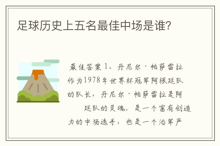 足球历史上五名最佳中场是谁?