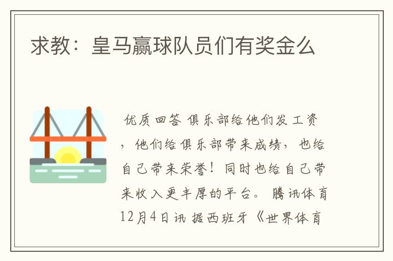 求教:皇马赢球队员们有奖金么