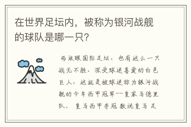 在世界足坛内,被称为银河战舰的球队是哪一只?