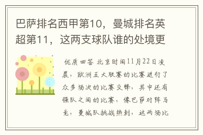 巴萨排名西甲第10,曼城排名英超第11,这两支球队谁的处境更糟糕 ?
