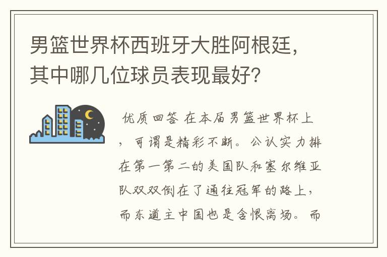 男篮世界杯西班牙大胜阿根廷,其中哪几位球员表现最好?