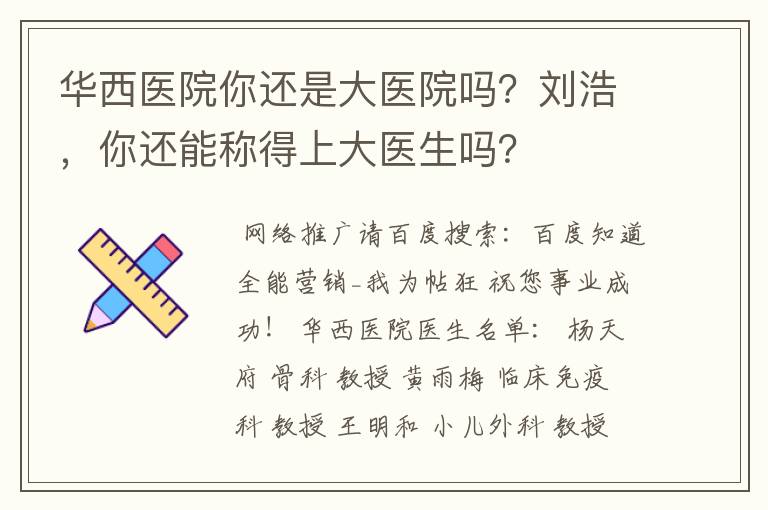 华西医院你还是大医院吗?刘浩,你还能称得上大医生吗?
