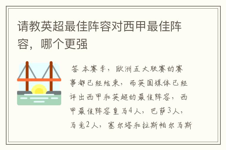 请教英超最佳阵容对西甲最佳阵容,哪个更强