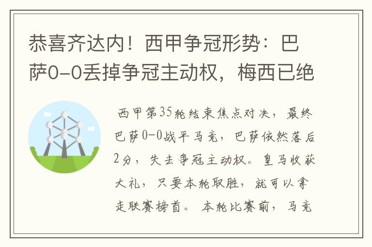 恭喜齐达内!西甲争冠形势:巴萨0-0丢掉争冠主动权,梅西已绝望