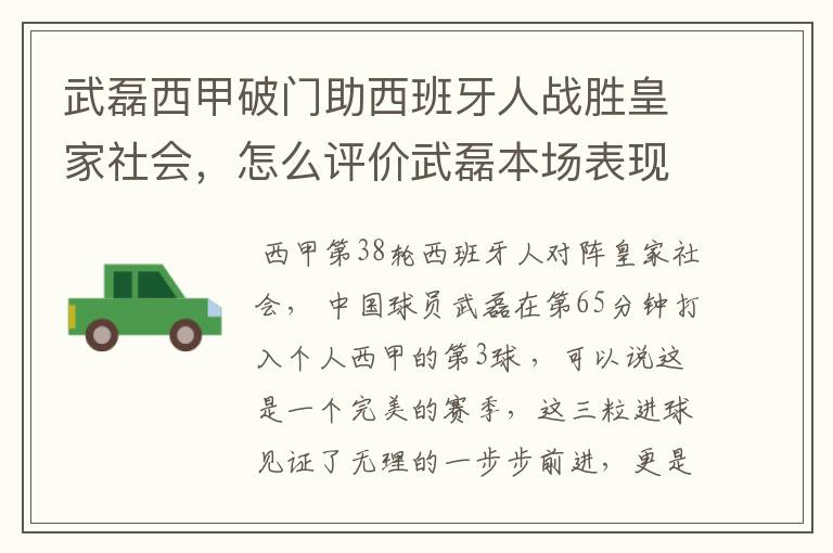 武磊西甲破门助西班牙人战胜皇家社会,怎么评价武磊本场表现?