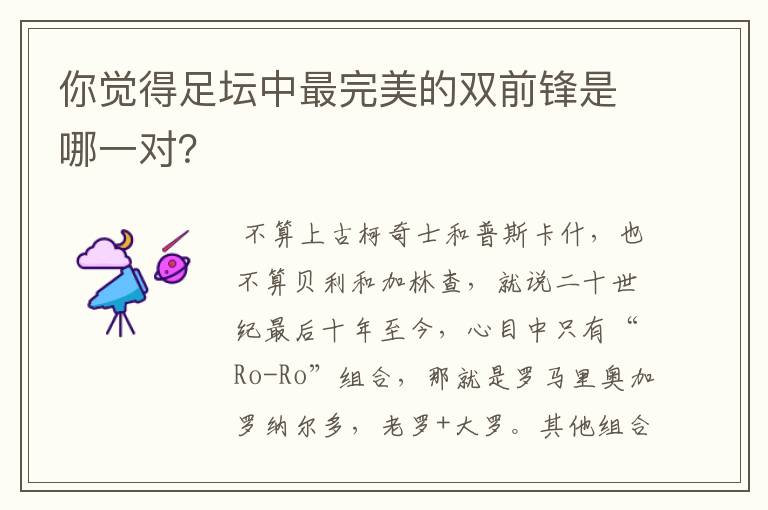 你觉得足坛中最完美的双前锋是哪一对?