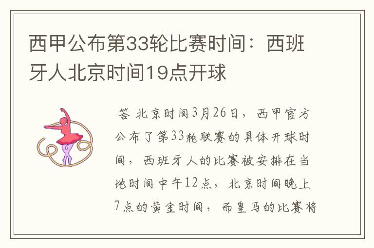 西甲公布第33轮比赛时间:西班牙人北京时间19点开球