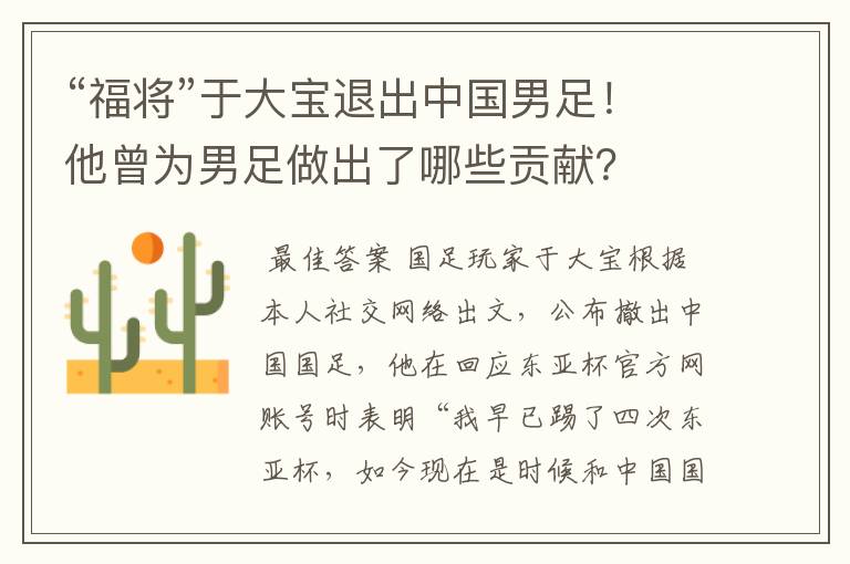 “福将”于大宝退出中国男足!他曾为男足做出了哪些贡献?